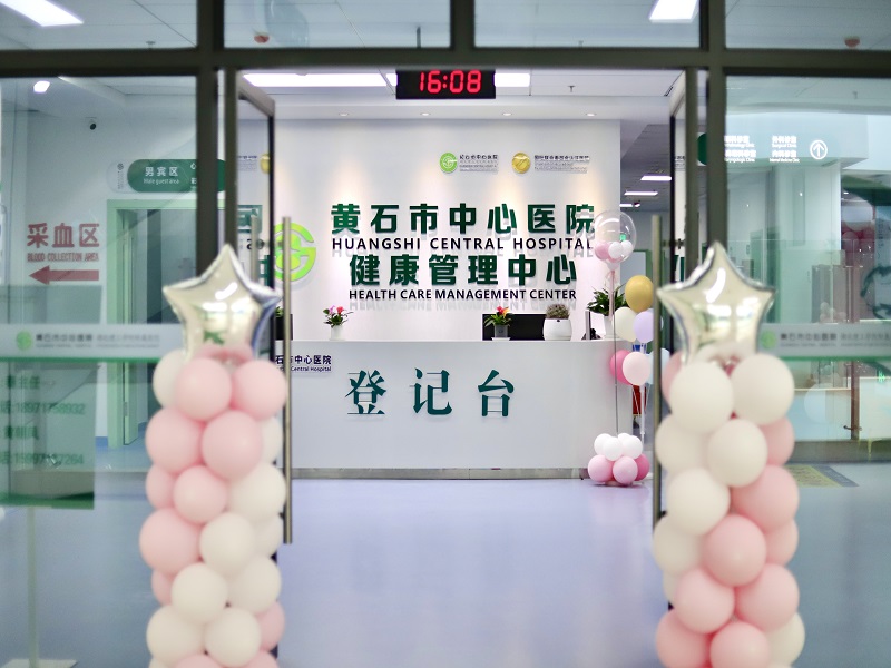 黄石市中心医院