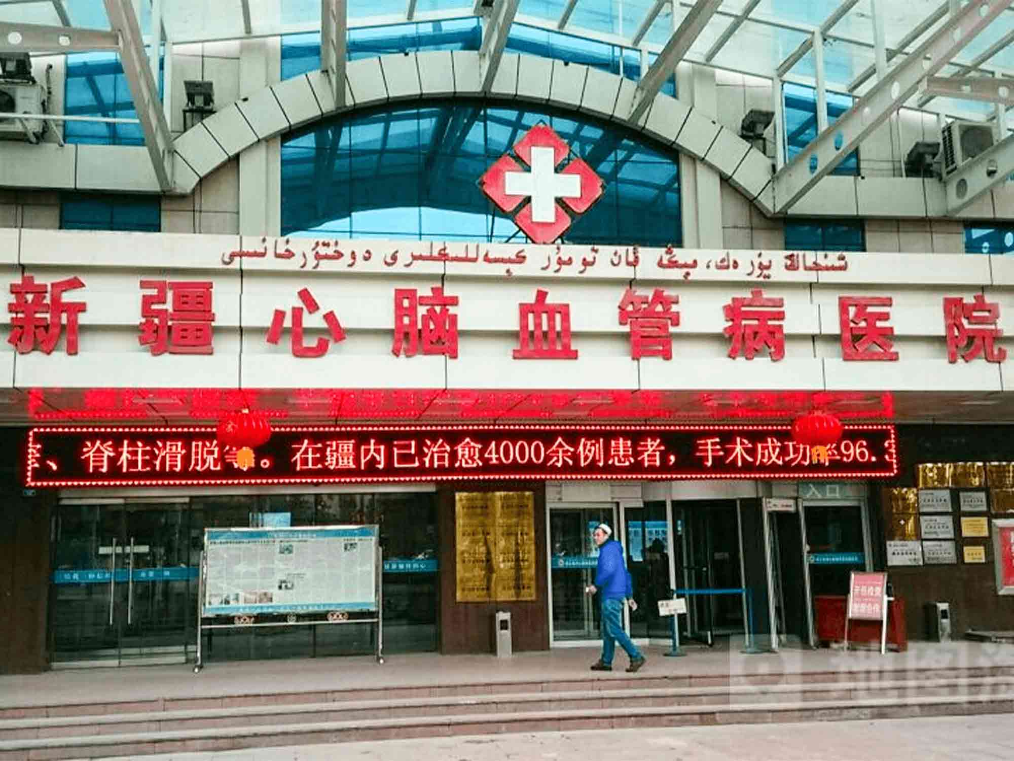 新疆心脑血管病医院