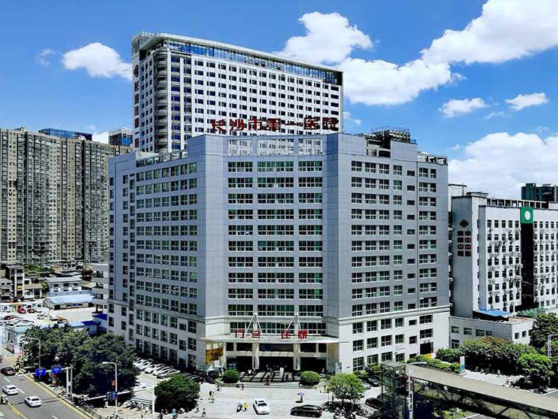 长沙市第一医院