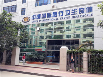 福建国际旅行卫生保健中心莆田分中心