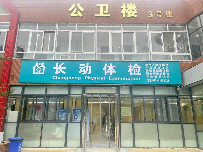 武汉长动医院封面图