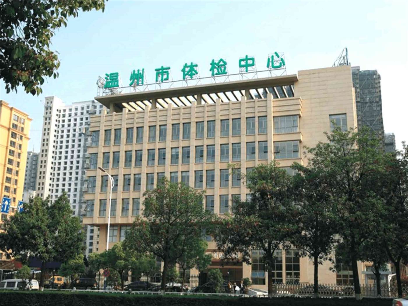 温州市体检中心
