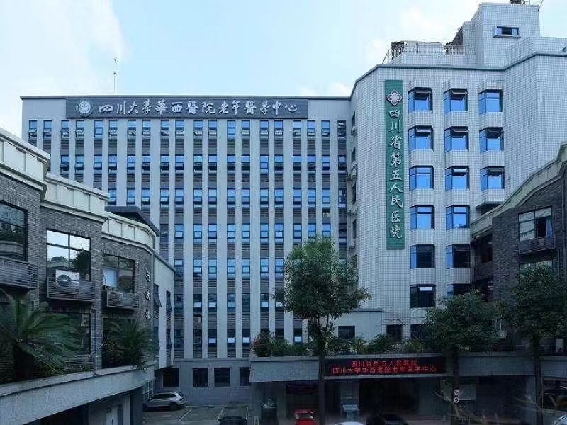 四川省第五人民医院健康管理（体检）中心
