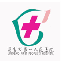 灵宝市第一人民医院