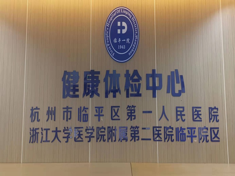 杭州市临平区第一人民医院