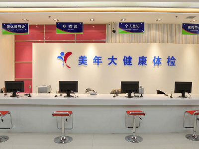 辽宁美年大健康(锦州太和分院)