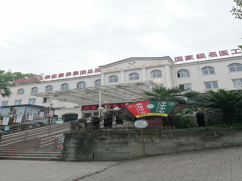峨眉山市人民医院
