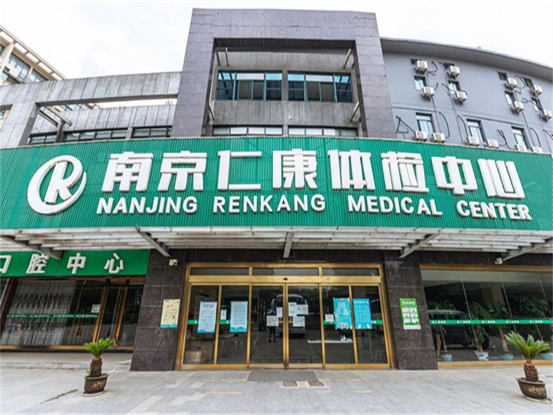 南京仁康门诊部