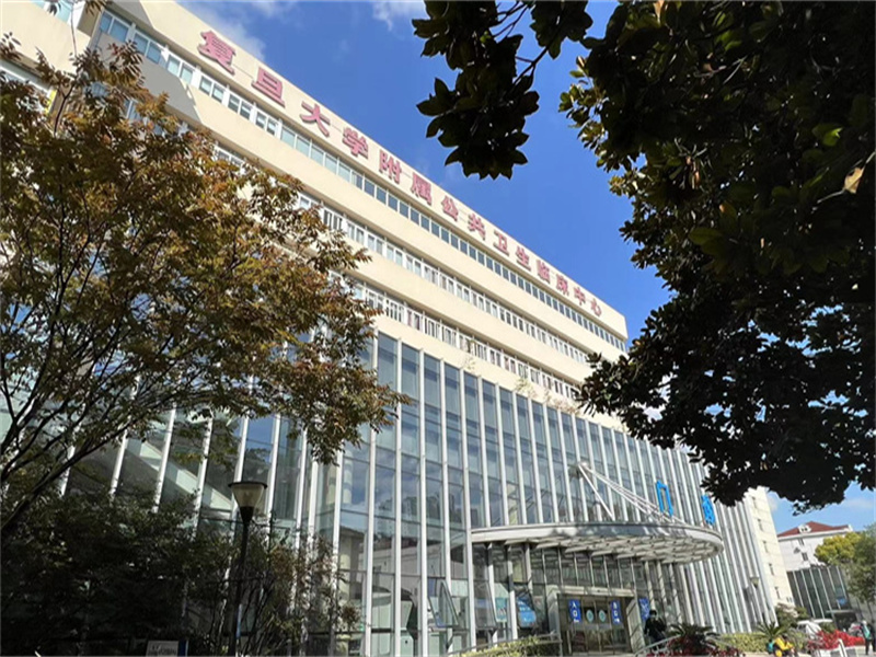 上海市公共卫生临床中心（原中山南院虹口院区）