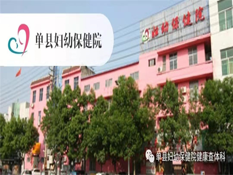 单县妇幼保健院健康