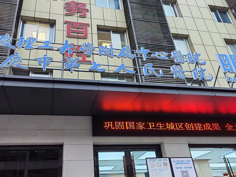 重庆市第七人民医院(眼耳鼻喉分院)封面图
