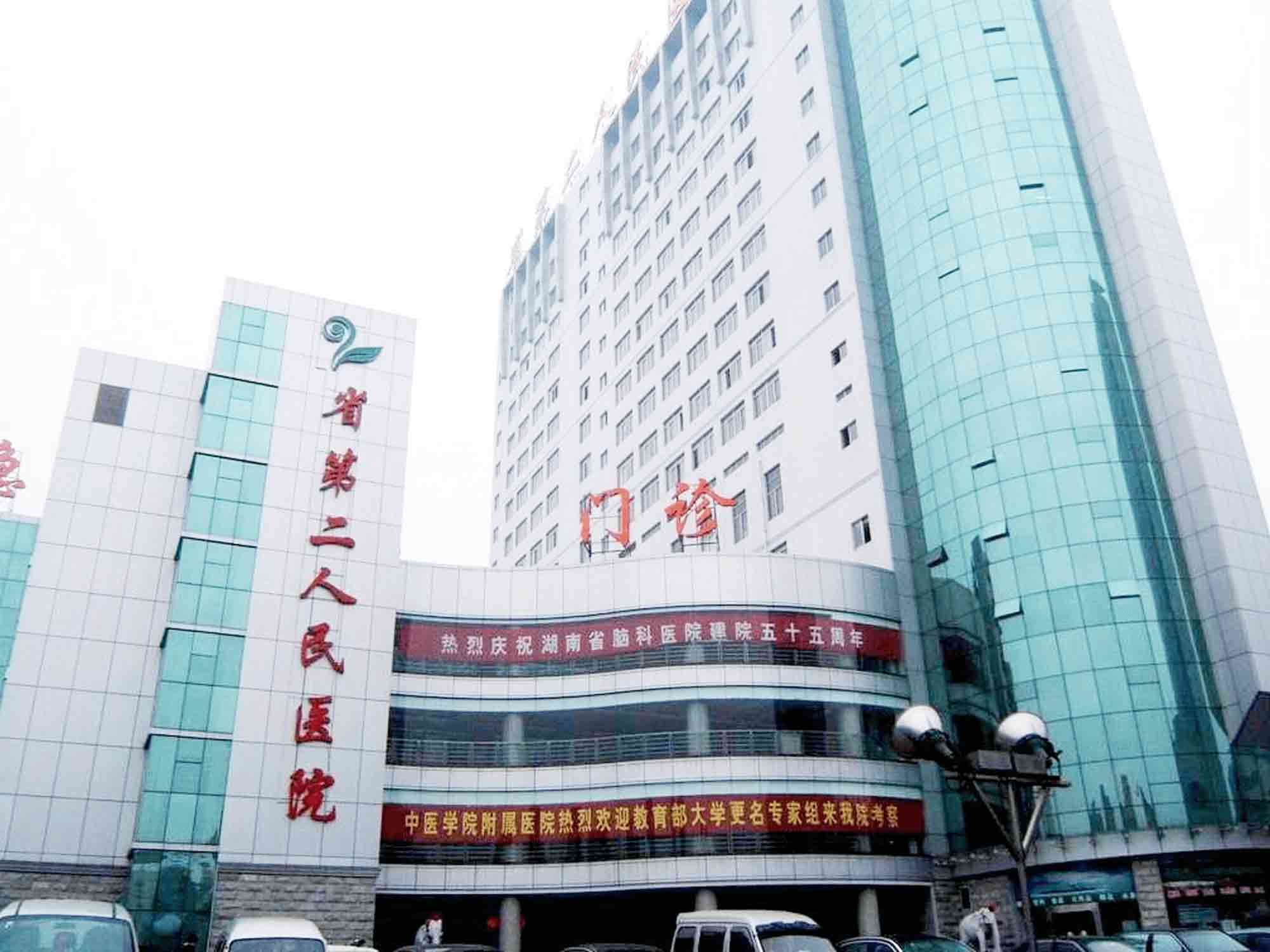 湖南省第二人民医院封面图