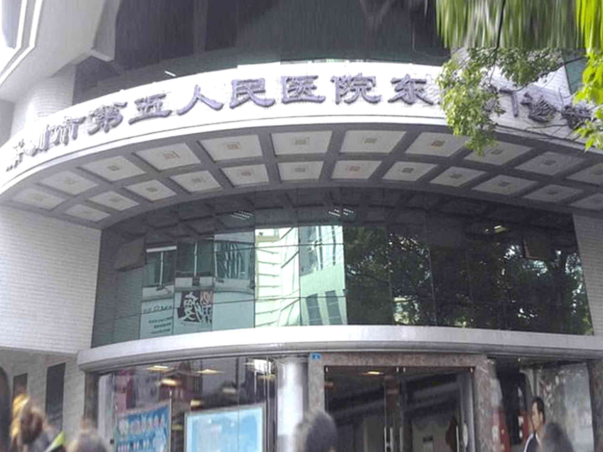 深圳市第五人民医院（罗湖区人民医院）