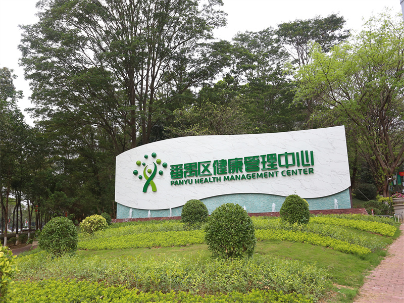 广州市番禺区健康管理中心（番禺康复医院）