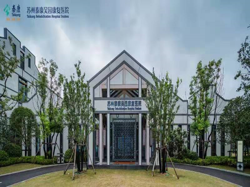 苏州泰康吴园康复医院