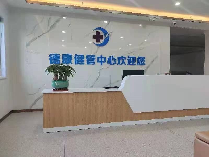 南京德康门诊部