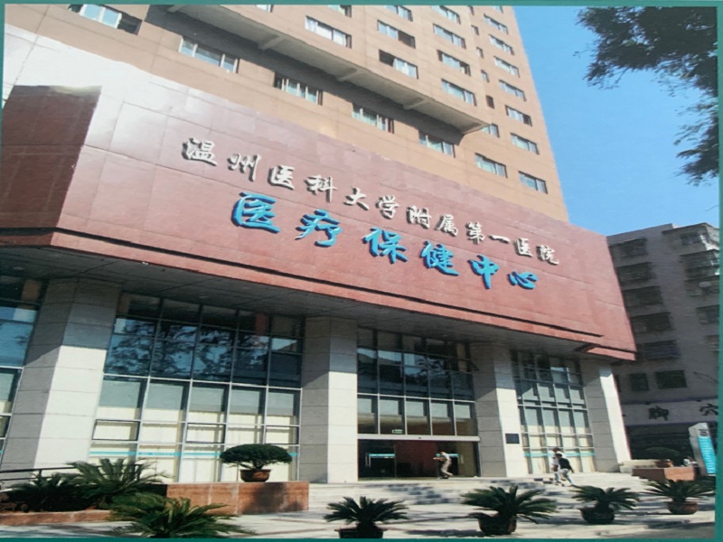 温州医科大学附属第一医院（公园路院区）