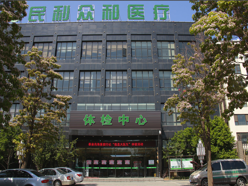 秦皇岛半岛医院（原民利众和店）健康