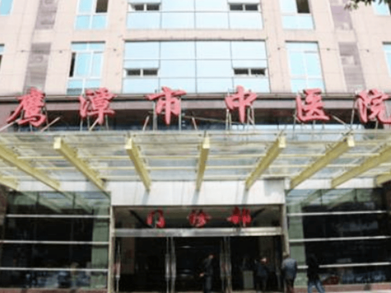 鹰潭市中医院