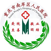 重庆市南岸区人民医院