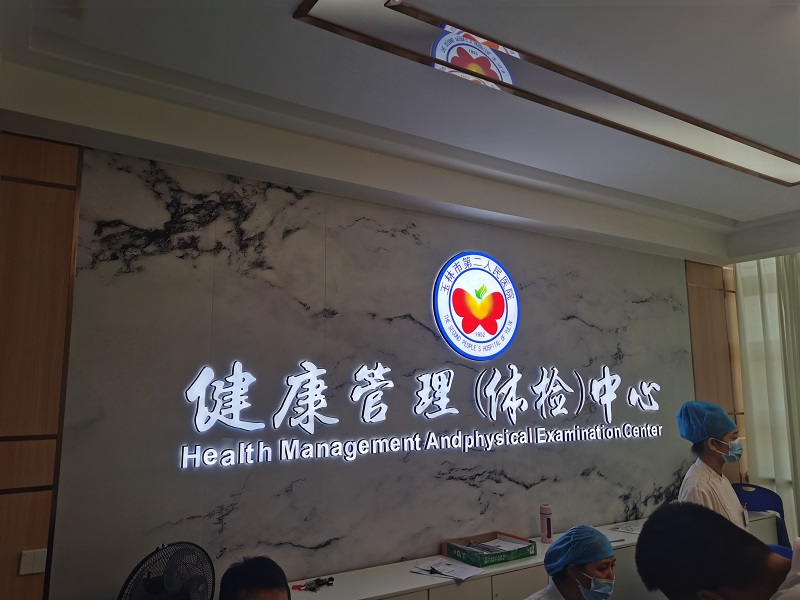 玉林市第二人民医院