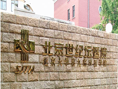 北京世纪坛医院