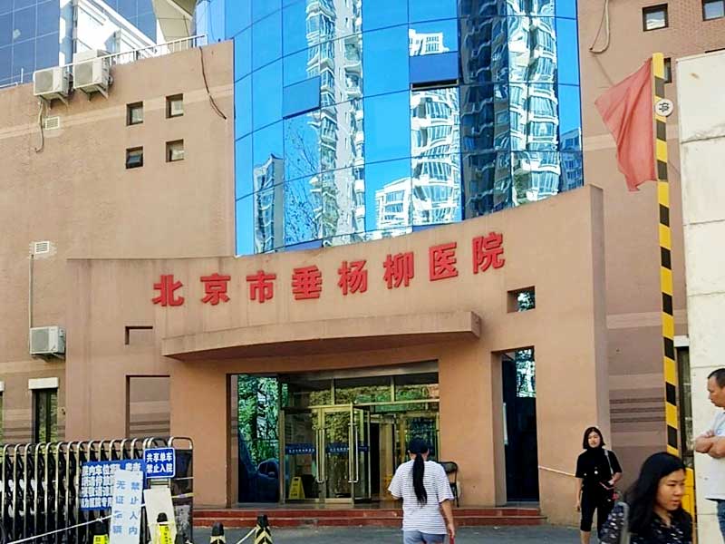 北京垂杨柳医院