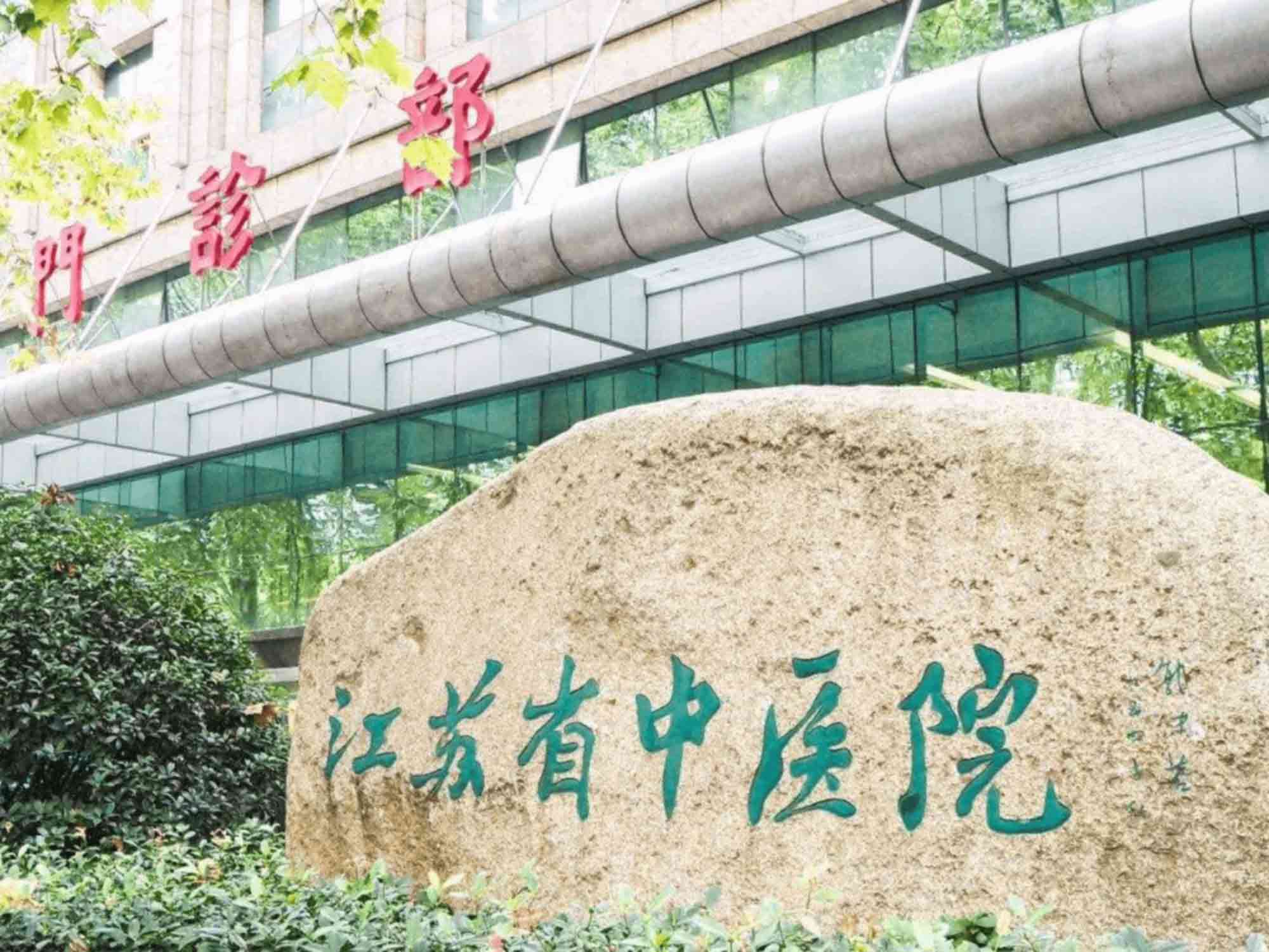 江苏省中医院封面图