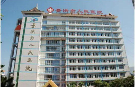 景洪市人民医院