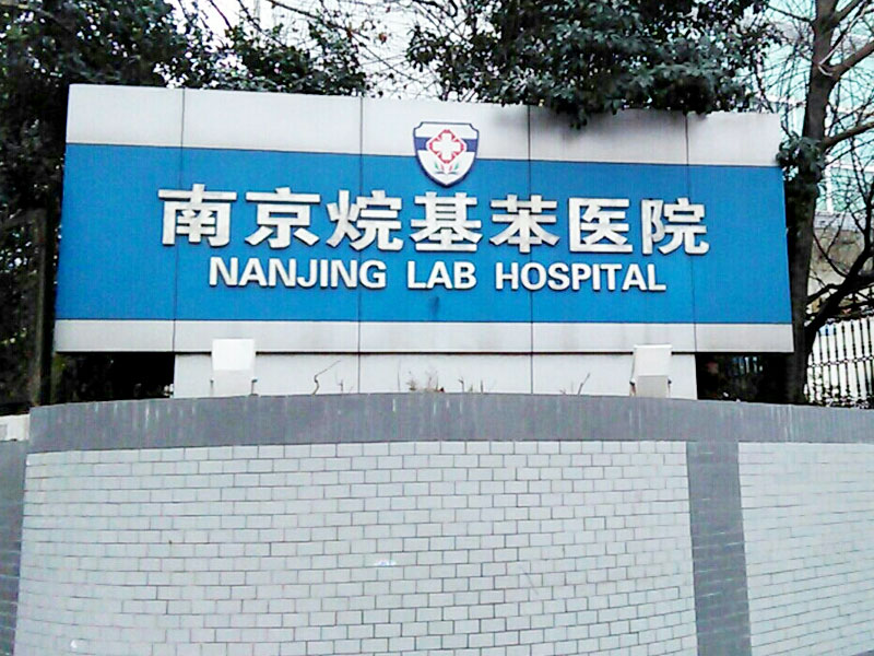 南京烷基苯医院