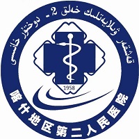 新疆维吾尔自治区喀什地区第二人民医院