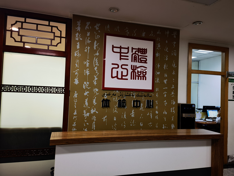 乌鲁木齐市中医医院（南门分院）