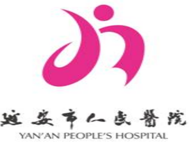 延安市人民医院