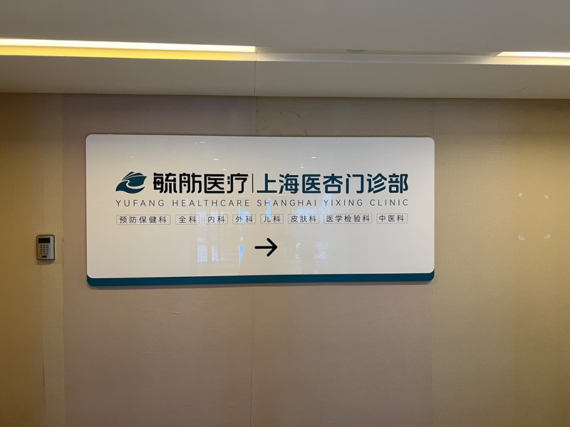 上海医杏门诊部