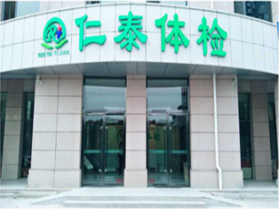 邢台仁泰门诊部