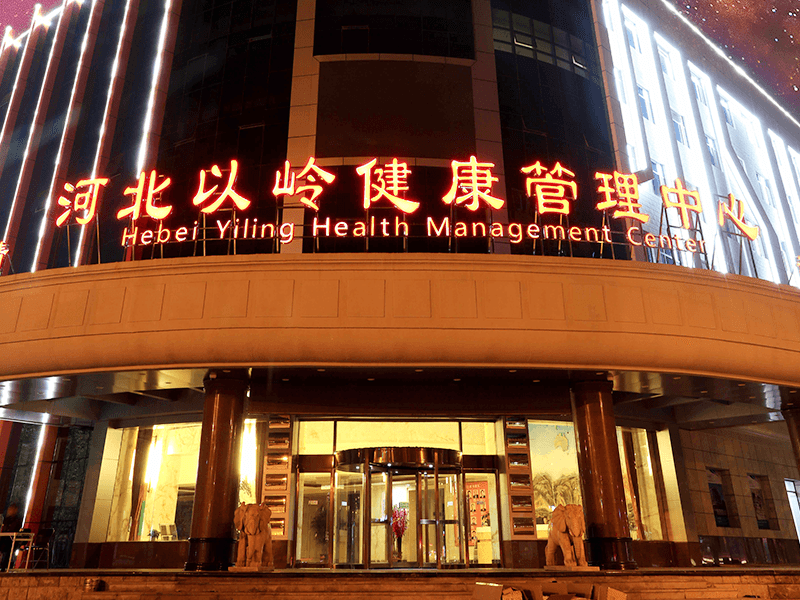 河北以岭医院东院区