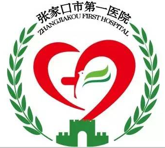 张家口市第一医院健康管理科（西院区）