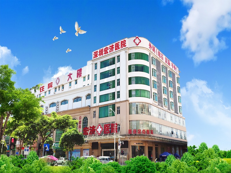 深圳宏济医院封面图
