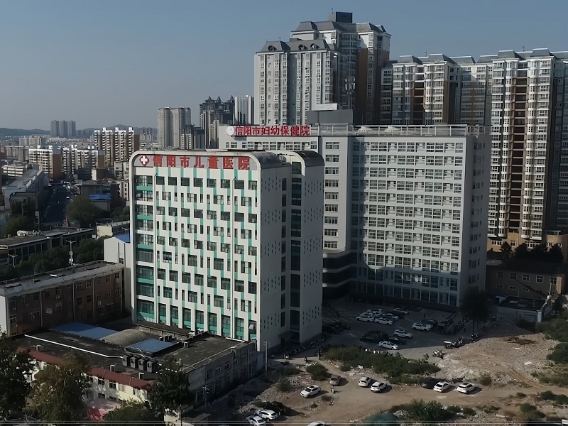 信阳市妇幼保健院
