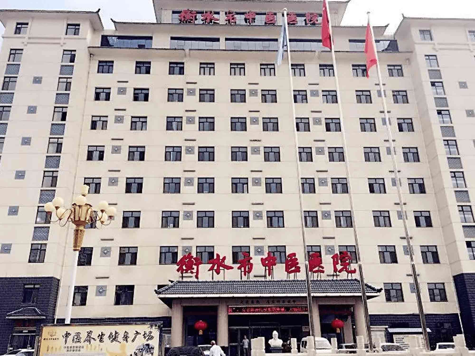衡水市中医医院