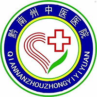 黔南州中医医院