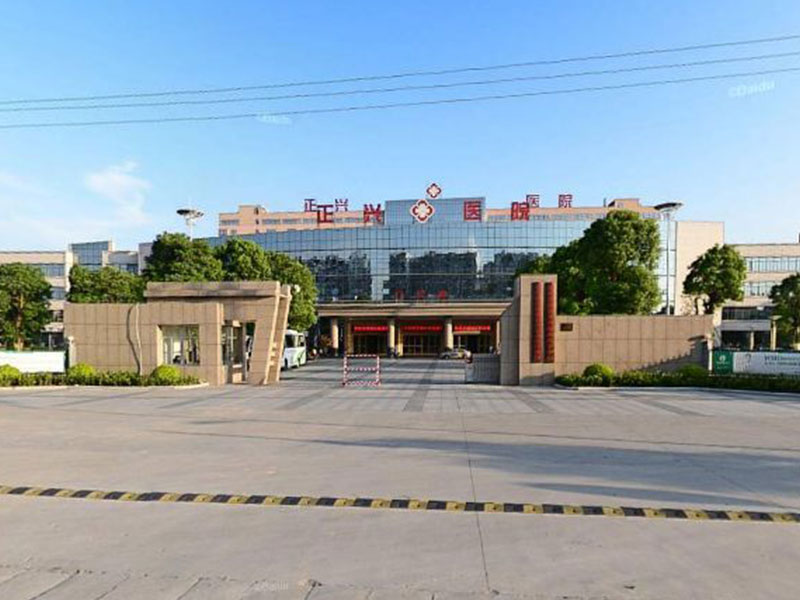 漳州正兴医院健康