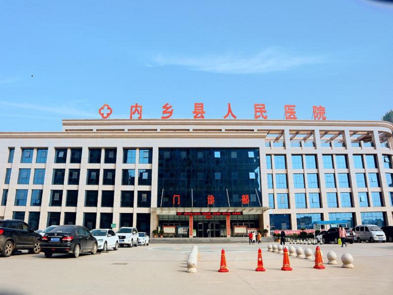内乡县人民医院