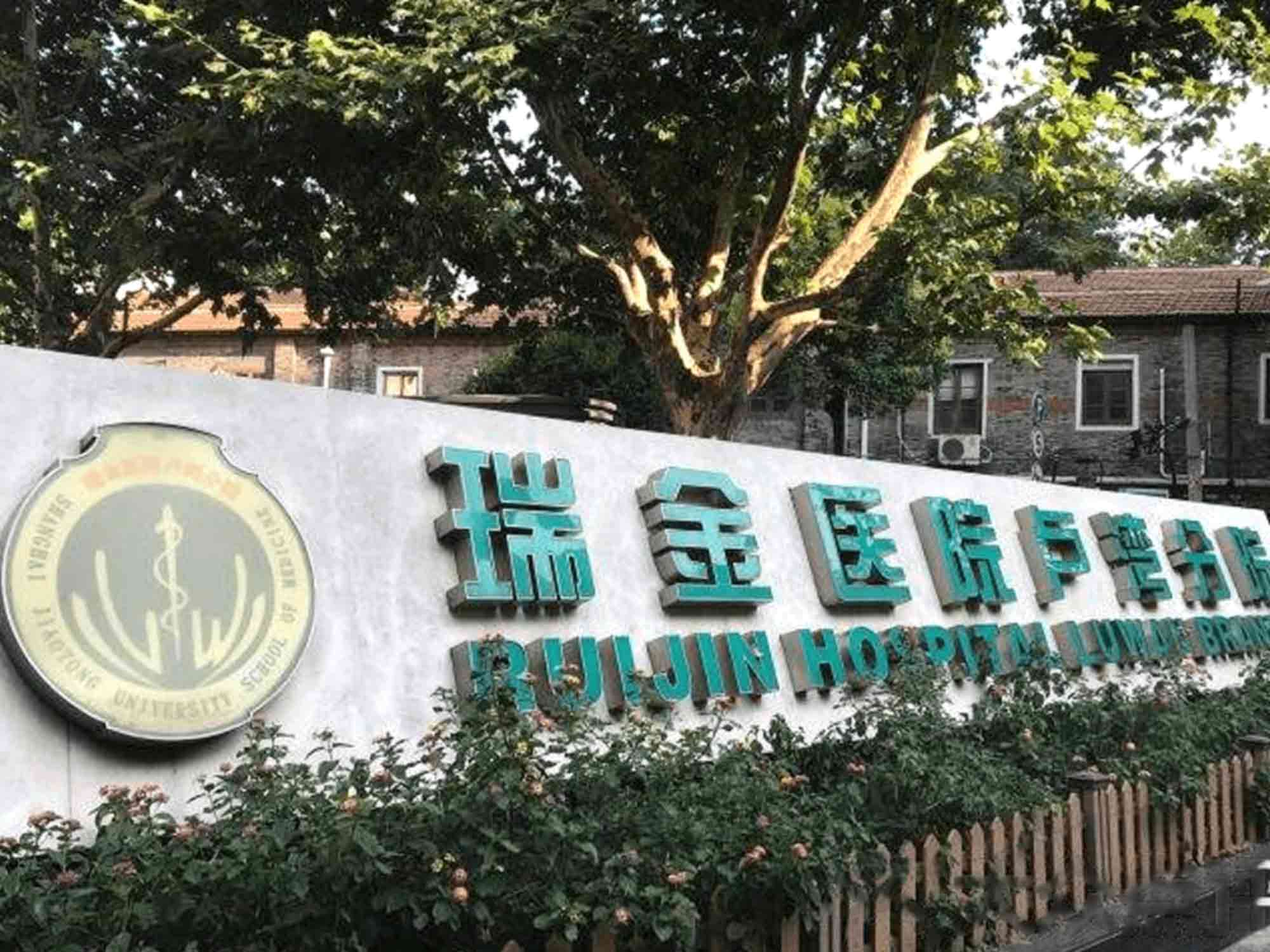 上海市瑞金医院（卢湾分院）