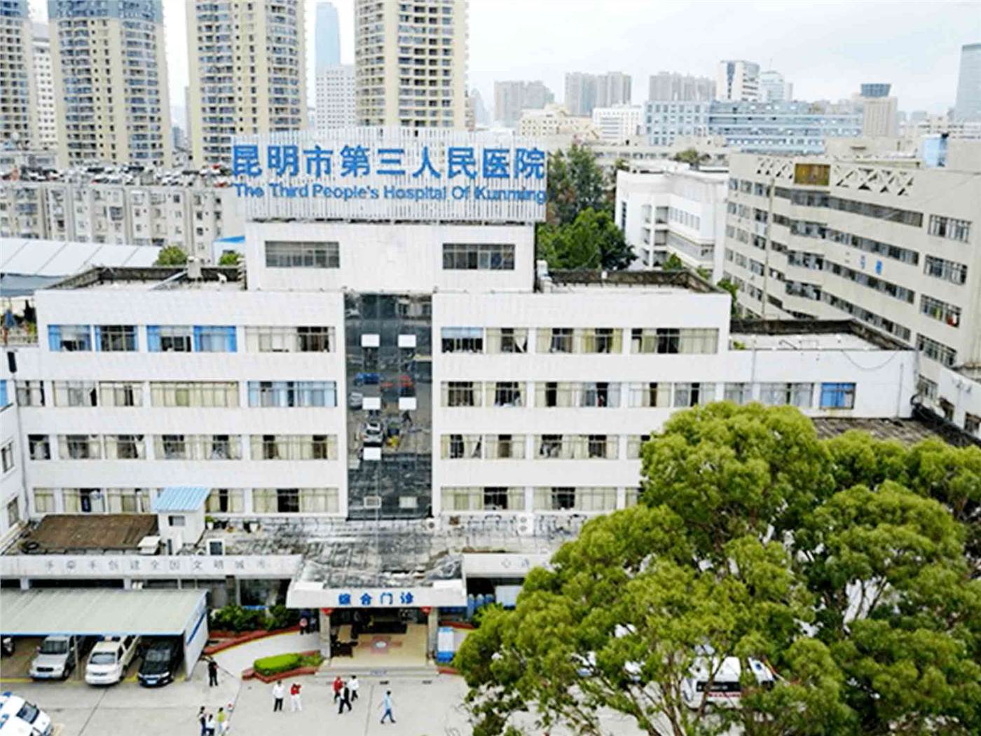 昆明市第三人民医院