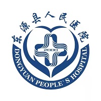 东源县人民医院