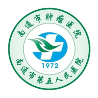 南通市肿瘤医院（南通市第五人民医院）北院区