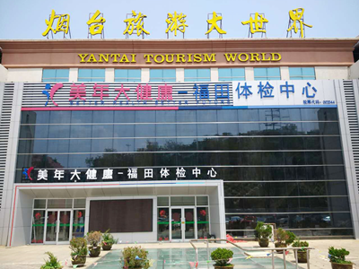 烟台美年大健康（福田总院）