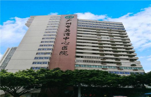广州市荔湾中心医院健康管理（体检）中心