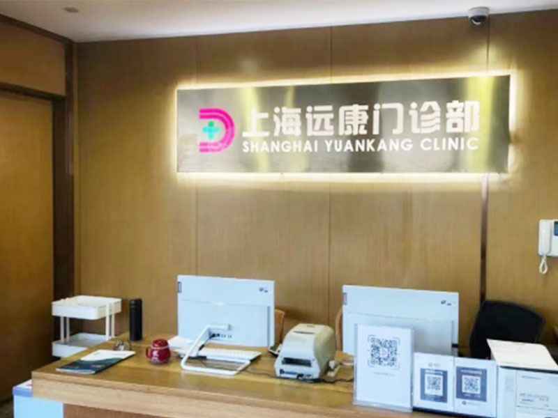 上海远康门诊部